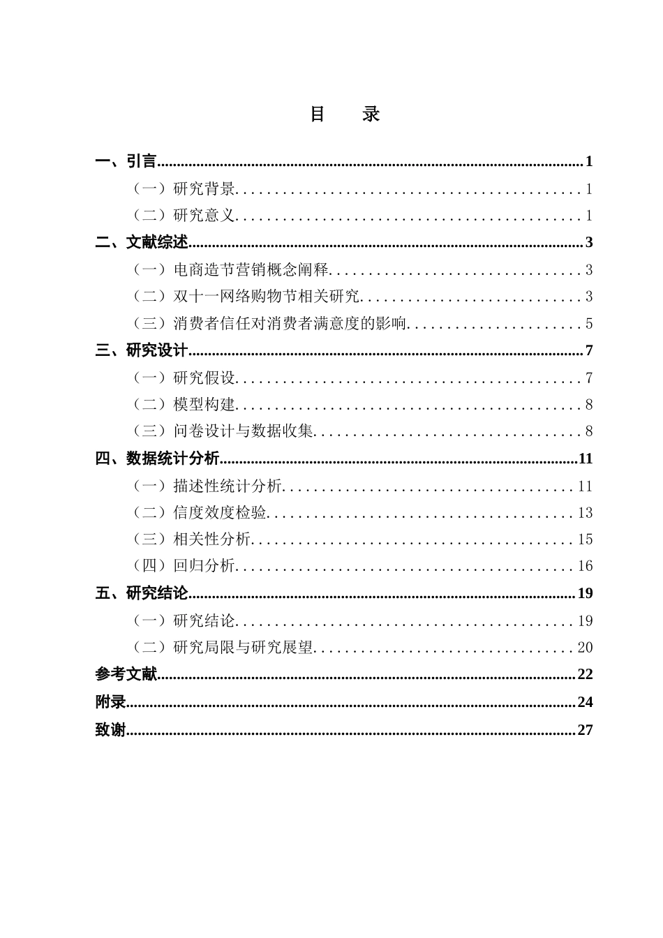 25年CH工商管理 电商造节营销对消费者网购意愿的影响研究-网络购物节为例终稿-约14360字符.docx_第3页