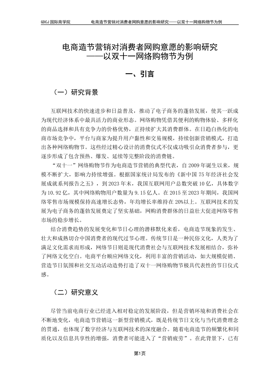 25年CH工商管理 电商造节营销对消费者网购意愿的影响研究-网络购物节为例终稿-约14360字符.docx_第4页