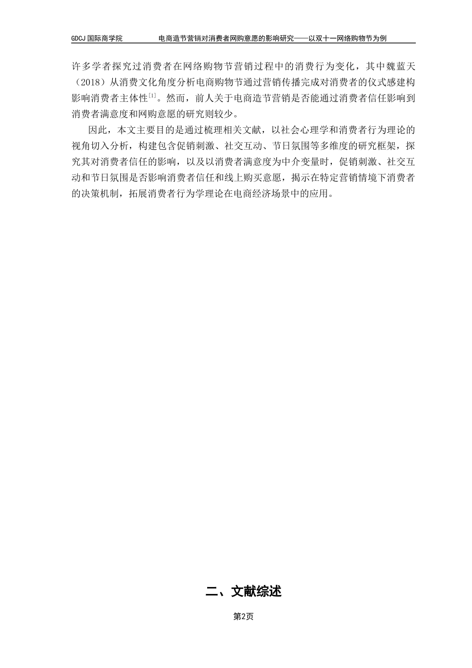 25年CH工商管理 电商造节营销对消费者网购意愿的影响研究-网络购物节为例终稿-约14360字符.docx_第5页