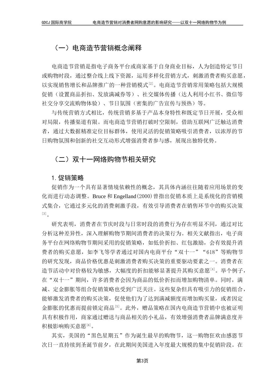 25年CH工商管理 电商造节营销对消费者网购意愿的影响研究-网络购物节为例终稿-约14360字符.docx_第6页
