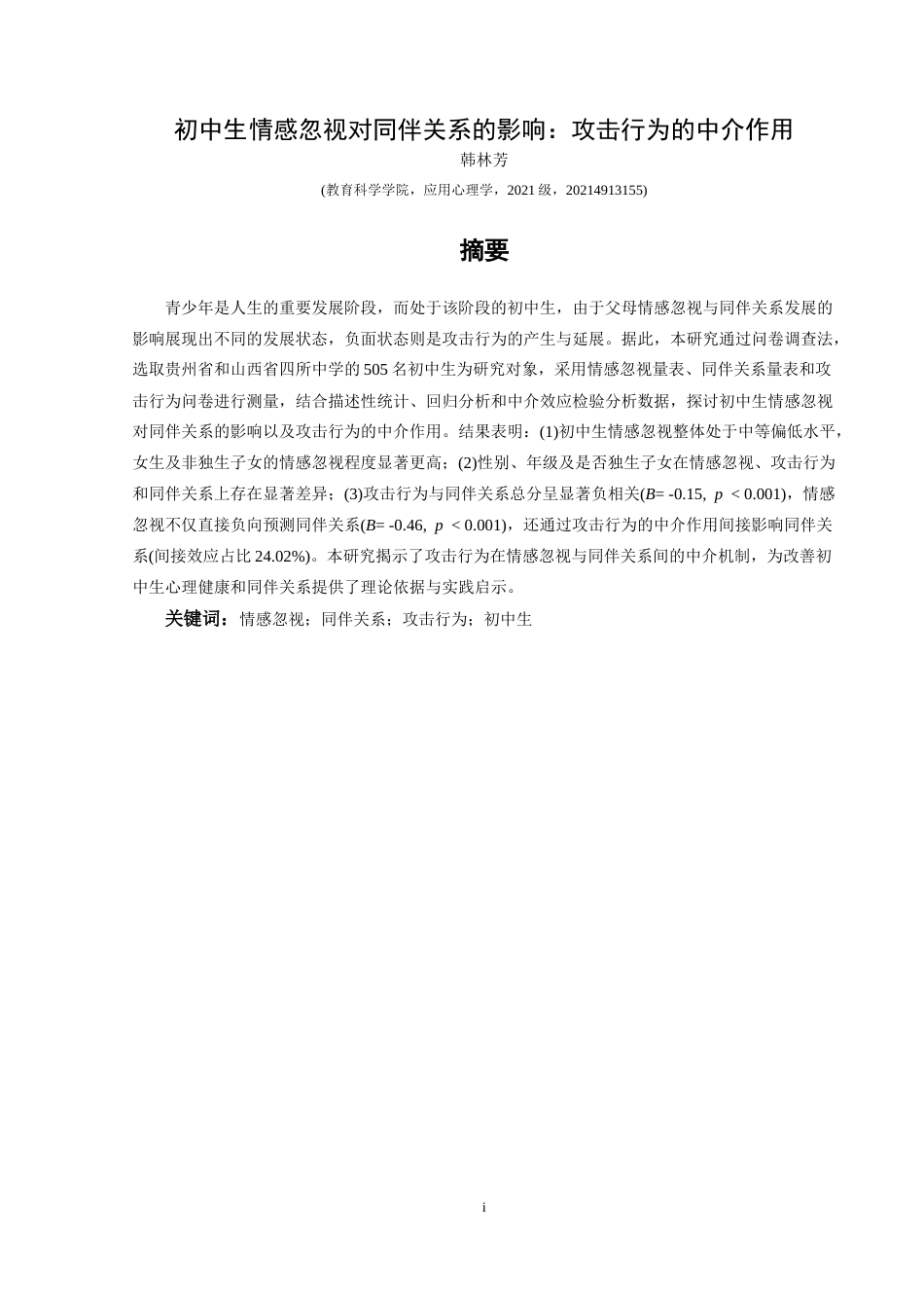 25年CH应用心理学 初中生情感忽视对同伴关系的影响：攻击(终)-约18483字符.docx_第3页