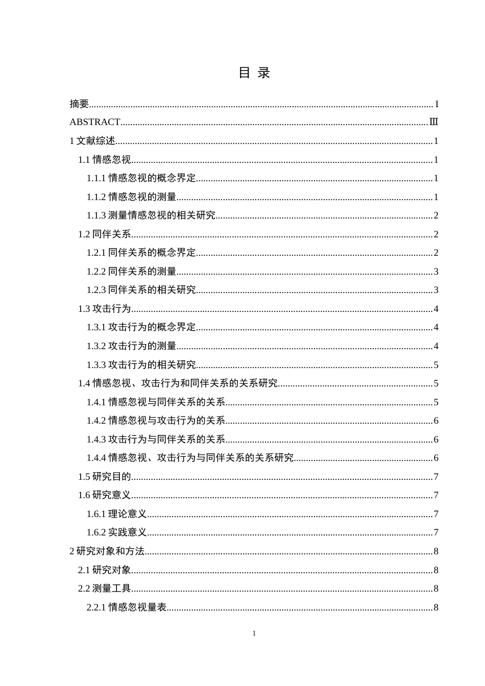 25年CH应用心理学 初中生情感忽视对同伴关系的影响：攻击(终)-约18483字符.docx_第7页