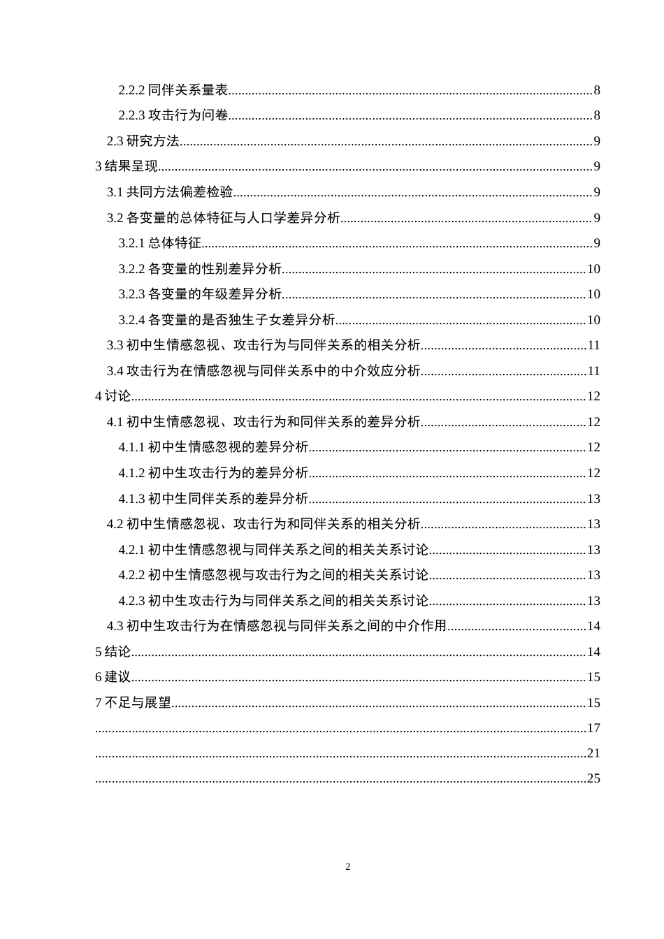 25年CH应用心理学 初中生情感忽视对同伴关系的影响：攻击(终)-约18483字符.docx_第8页