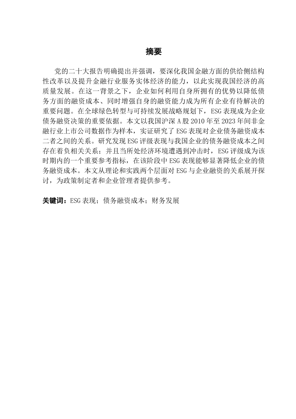 25年CH金融学 ESG表现对企业债务融资成本的影响研究终稿-约16244字符.docx_第3页