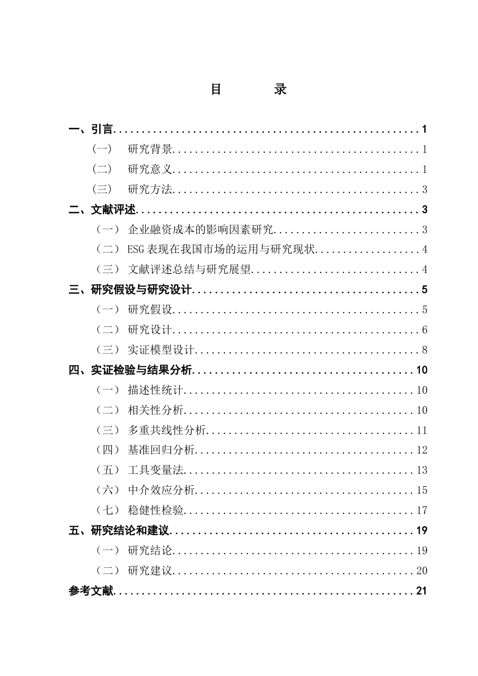 25年CH金融学 ESG表现对企业债务融资成本的影响研究终稿-约16244字符.docx_第5页