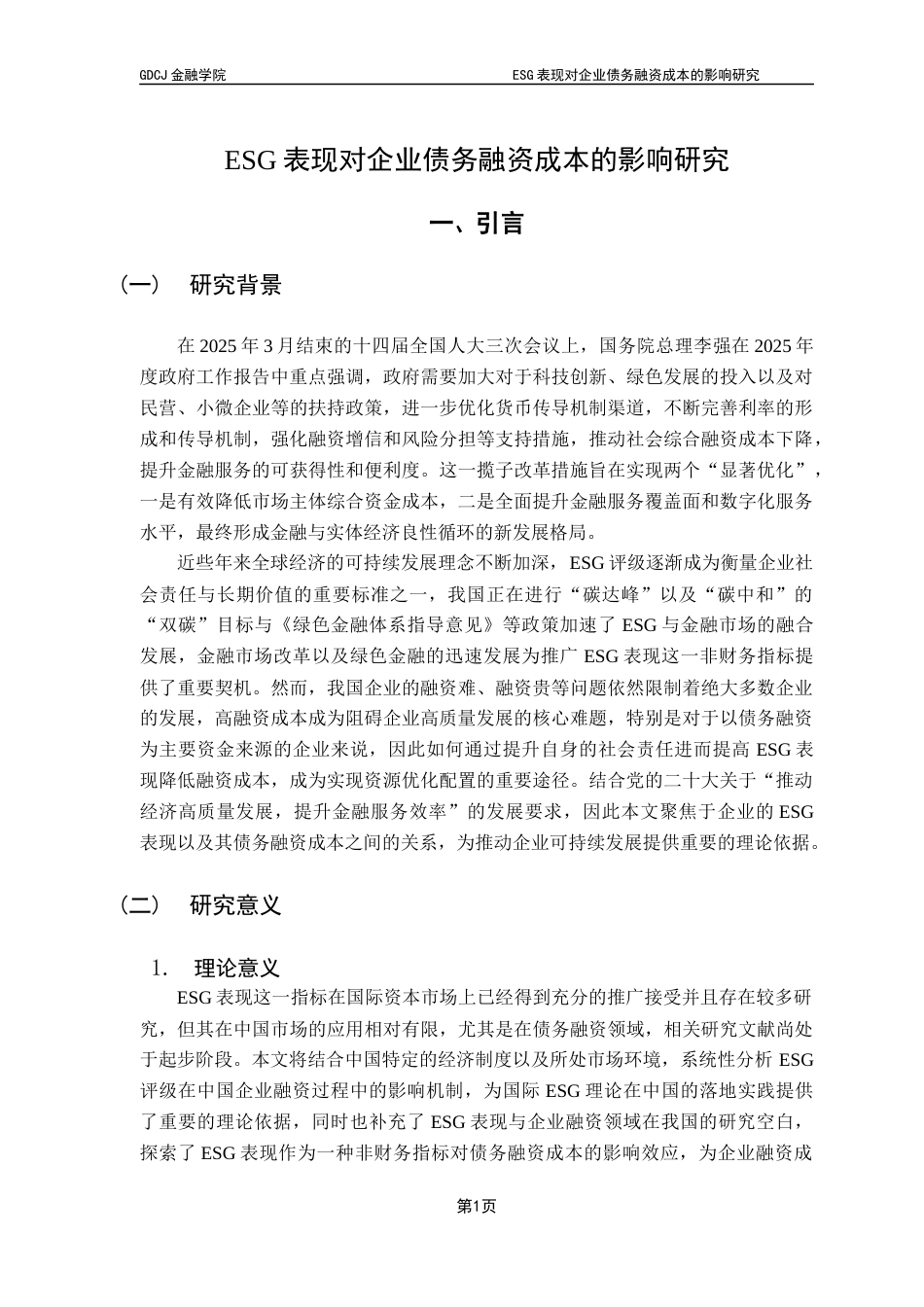 25年CH金融学 ESG表现对企业债务融资成本的影响研究终稿-约16244字符.docx_第7页
