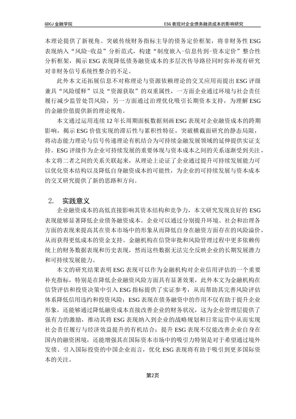 25年CH金融学 ESG表现对企业债务融资成本的影响研究终稿-约16244字符.docx_第8页