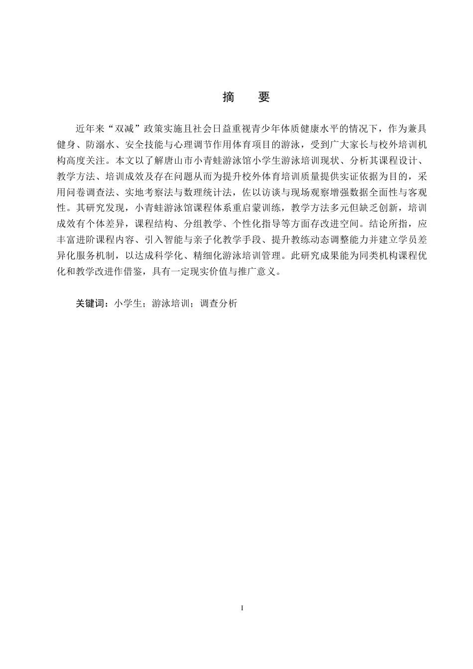 25年CH休闲体育 小青蛙游泳馆开展小学生游泳培训现状的调查分析-约13064字符.docx_第1页