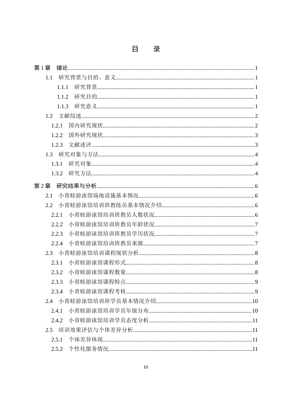 25年CH休闲体育 小青蛙游泳馆开展小学生游泳培训现状的调查分析-约13064字符.docx_第3页