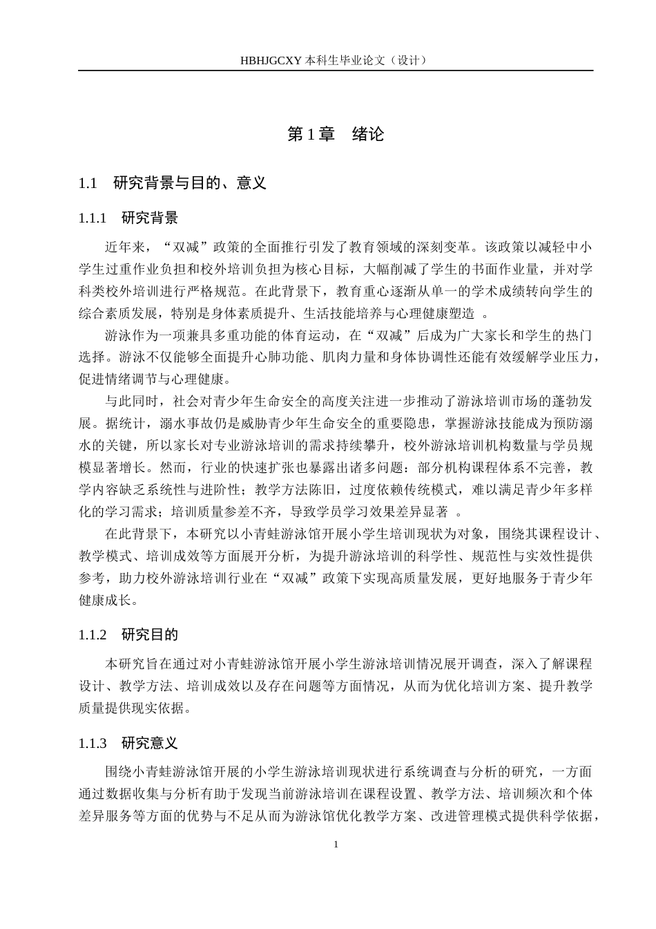 25年CH休闲体育 小青蛙游泳馆开展小学生游泳培训现状的调查分析-约13064字符.docx_第5页