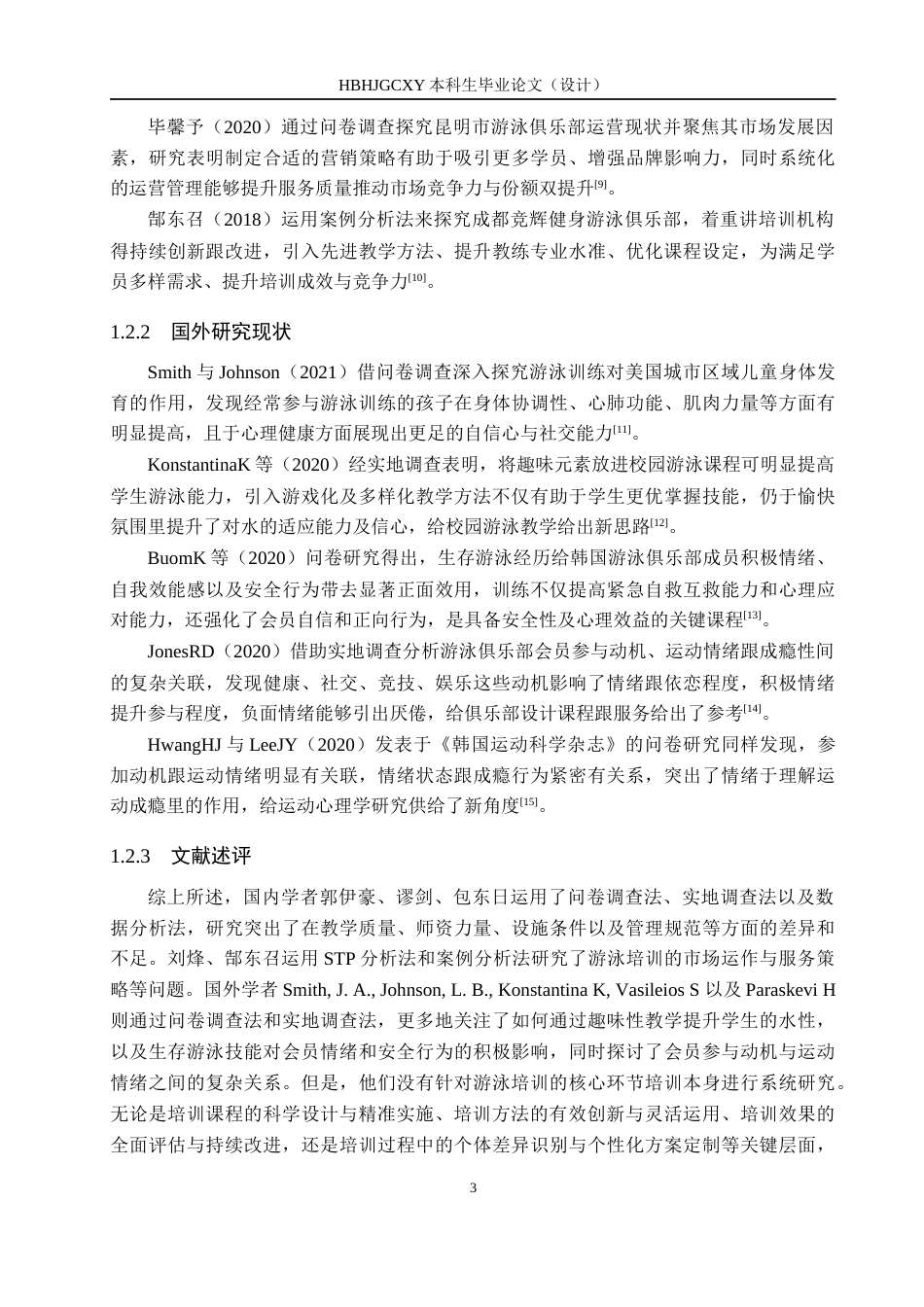 25年CH休闲体育 小青蛙游泳馆开展小学生游泳培训现状的调查分析-约13064字符.docx_第7页