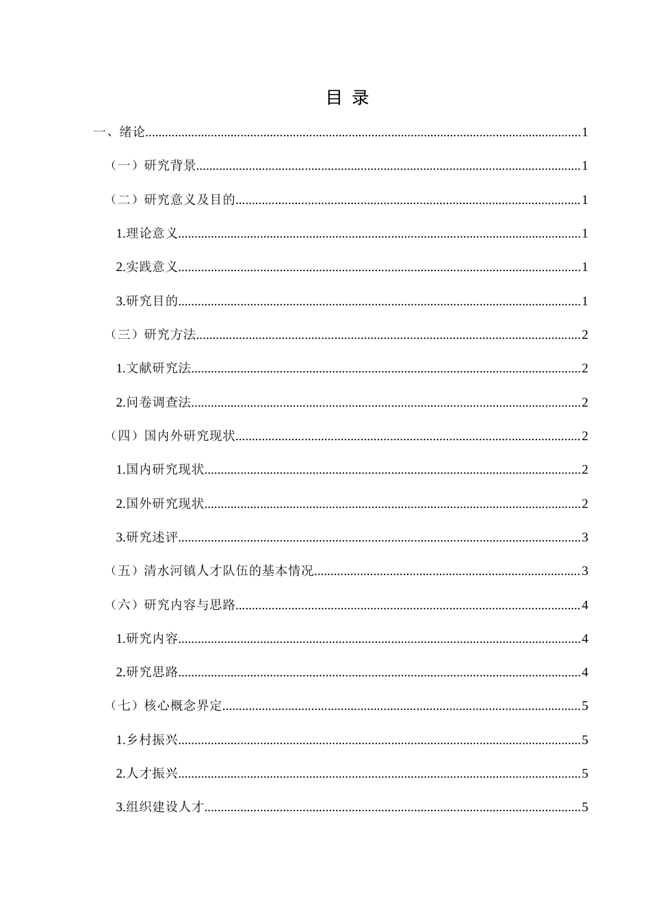 25年CH政治学与行政学 乡村振兴背景下人才振兴的路径探究——以兴义市清水河镇为例关键词：人才振兴；清水河镇；实现路径(终)-约20137字符.docx_第3页