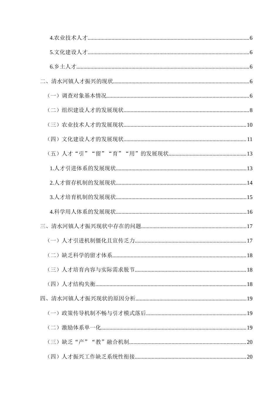 25年CH政治学与行政学 乡村振兴背景下人才振兴的路径探究——以兴义市清水河镇为例关键词：人才振兴；清水河镇；实现路径(终)-约20137字符.docx_第4页