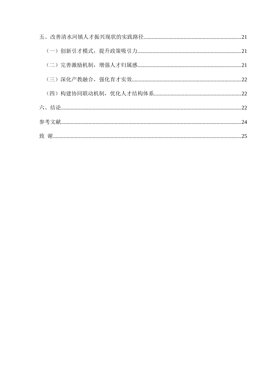 25年CH政治学与行政学 乡村振兴背景下人才振兴的路径探究——以兴义市清水河镇为例关键词：人才振兴；清水河镇；实现路径(终)-约20137字符.docx_第5页