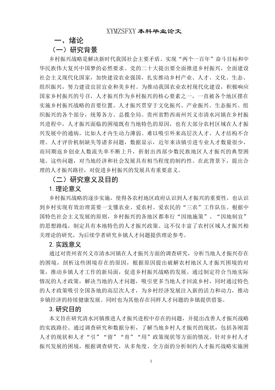 25年CH政治学与行政学 乡村振兴背景下人才振兴的路径探究——以兴义市清水河镇为例关键词：人才振兴；清水河镇；实现路径(终)-约20137字符.docx_第6页