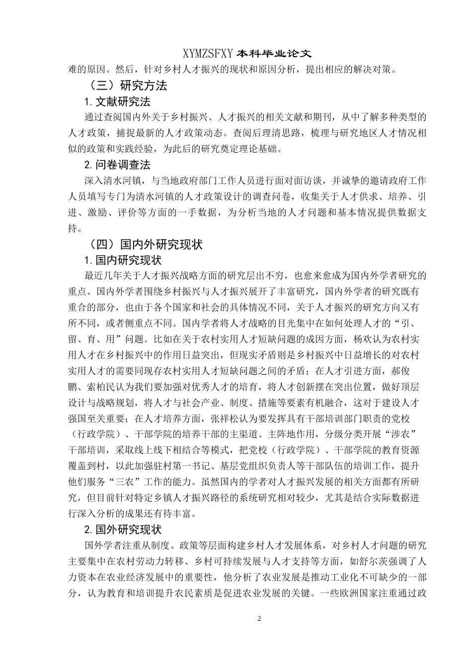 25年CH政治学与行政学 乡村振兴背景下人才振兴的路径探究——以兴义市清水河镇为例关键词：人才振兴；清水河镇；实现路径(终)-约20137字符.docx_第7页