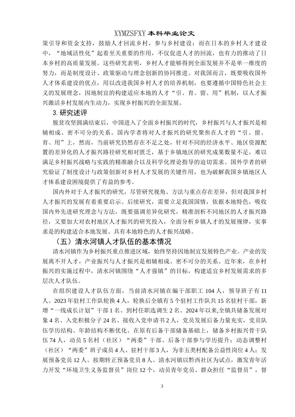 25年CH政治学与行政学 乡村振兴背景下人才振兴的路径探究——以兴义市清水河镇为例关键词：人才振兴；清水河镇；实现路径(终)-约20137字符.docx_第8页