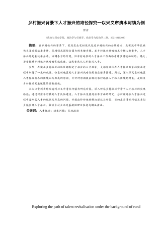 25年CH政治学与行政学 乡村振兴背景下人才振兴的路径探究——以兴义市清水河镇为例关键词：人才振兴；清水河镇；实现路径(终)-约20137字符.docx