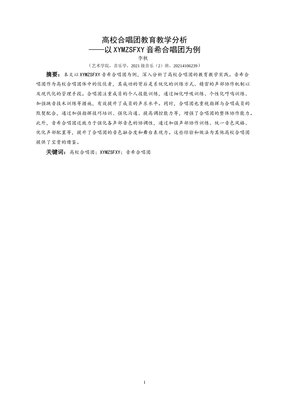 25年CH音乐学 高校合唱团教育教学分析-以兴义民族师范学院音希合唱团为例docx(终)-约9672字符.docx_第2页