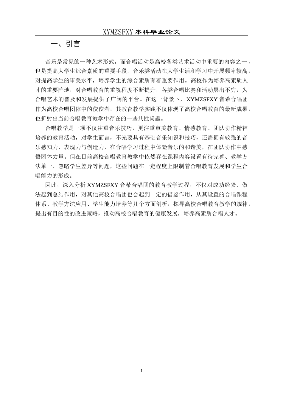 25年CH音乐学 高校合唱团教育教学分析-以兴义民族师范学院音希合唱团为例docx(终)-约9672字符.docx_第4页