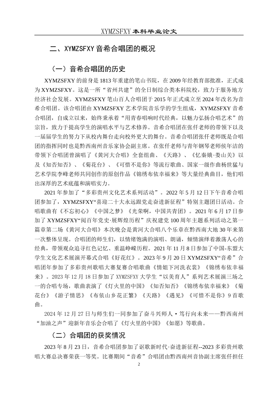 25年CH音乐学 高校合唱团教育教学分析-以兴义民族师范学院音希合唱团为例docx(终)-约9672字符.docx_第5页