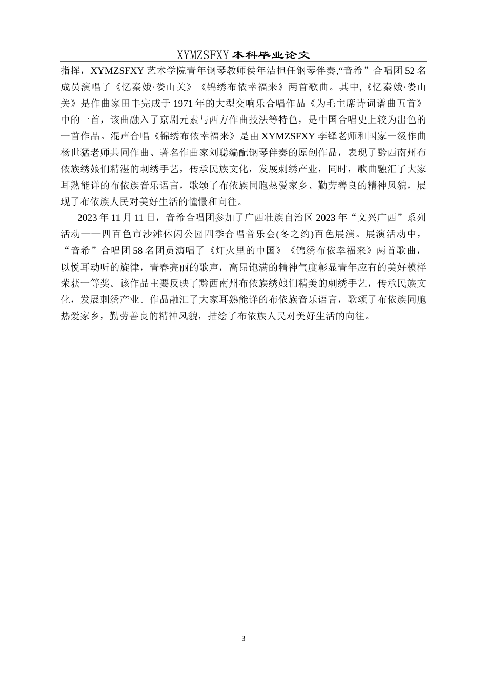 25年CH音乐学 高校合唱团教育教学分析-以兴义民族师范学院音希合唱团为例docx(终)-约9672字符.docx_第6页