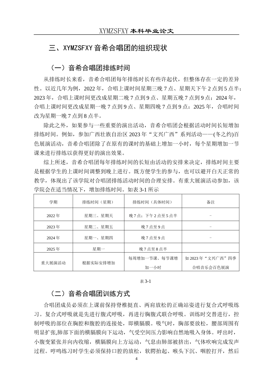 25年CH音乐学 高校合唱团教育教学分析-以兴义民族师范学院音希合唱团为例docx(终)-约9672字符.docx_第7页