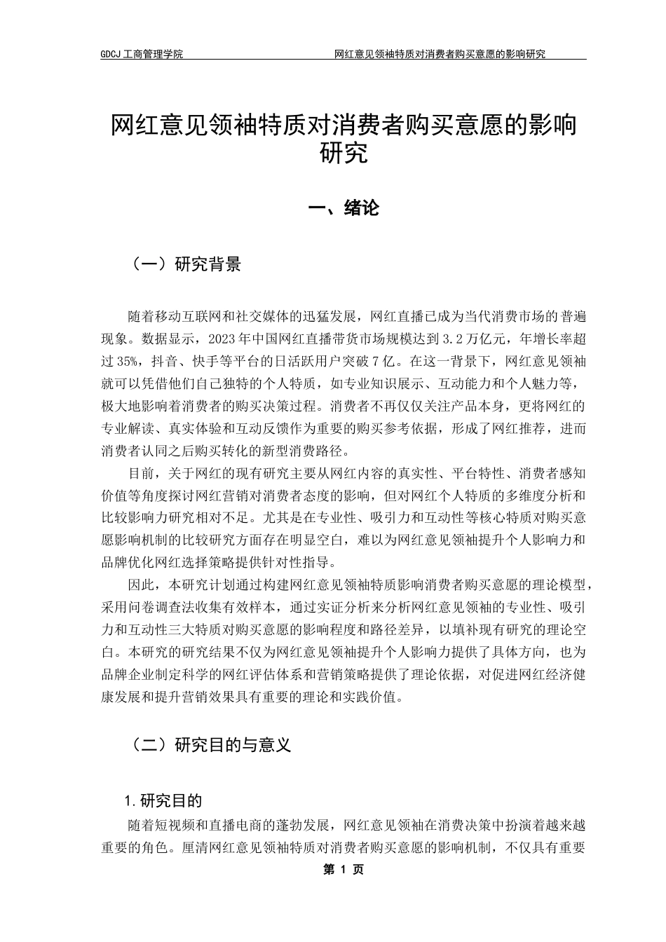 25年CH市场营销 关键词：网红意见领袖；消费者购买意愿；专业能力；互动性；营销策略终稿-约15904字符.docx_第4页