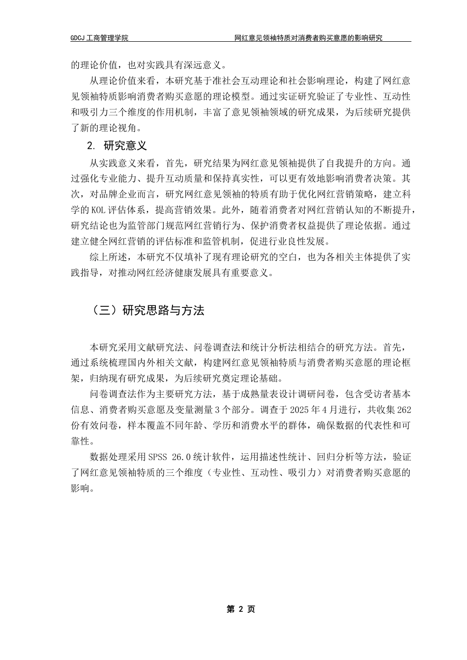 25年CH市场营销 关键词：网红意见领袖；消费者购买意愿；专业能力；互动性；营销策略终稿-约15904字符.docx_第5页
