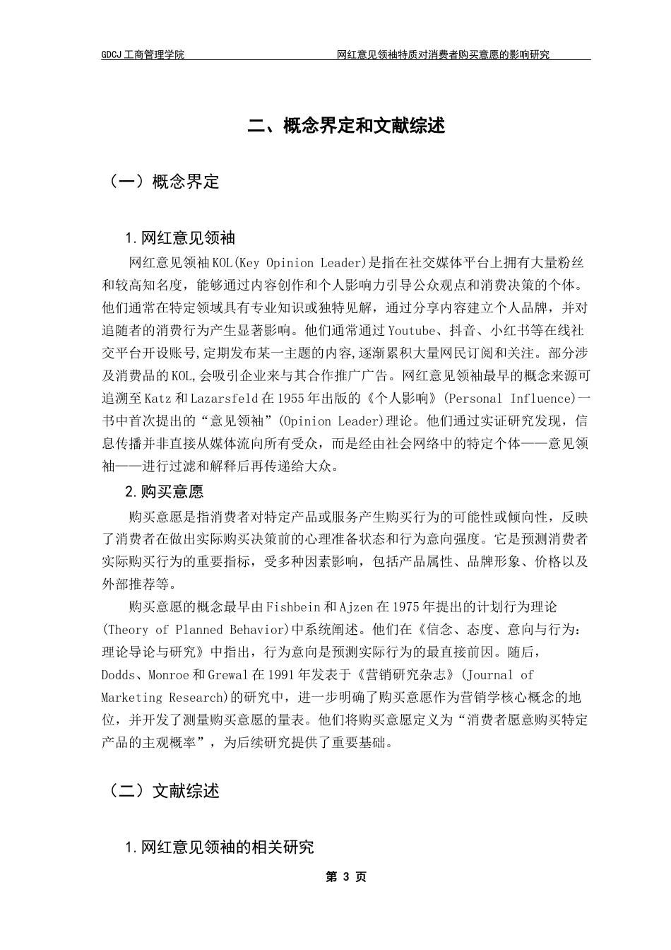 25年CH市场营销 关键词：网红意见领袖；消费者购买意愿；专业能力；互动性；营销策略终稿-约15904字符.docx_第6页