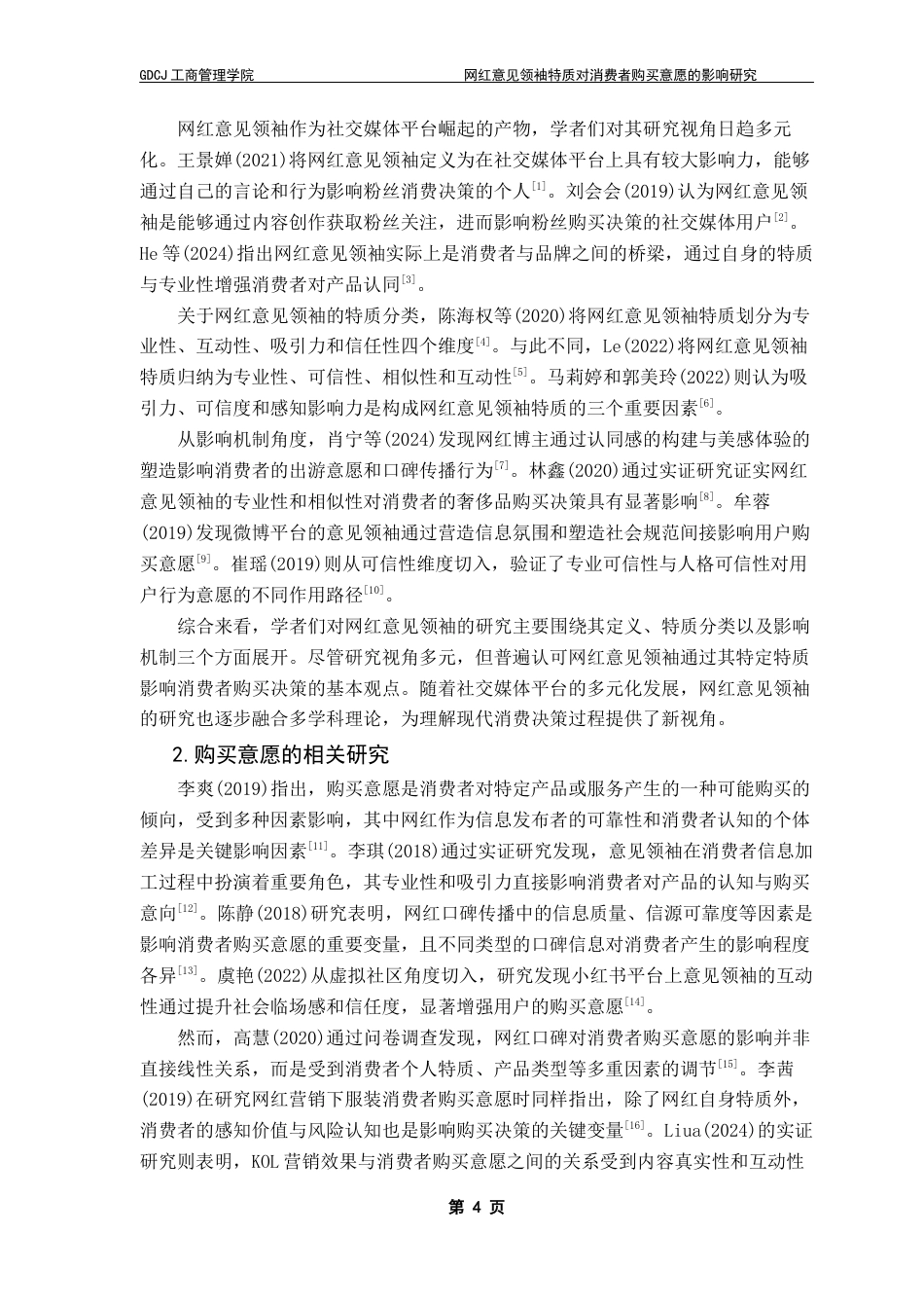 25年CH市场营销 关键词：网红意见领袖；消费者购买意愿；专业能力；互动性；营销策略终稿-约15904字符.docx_第7页