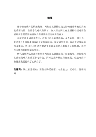 25年CH市场营销 关键词：网红意见领袖；消费者购买意愿；专业能力；互动性；营销策略终稿-约15904字符.docx