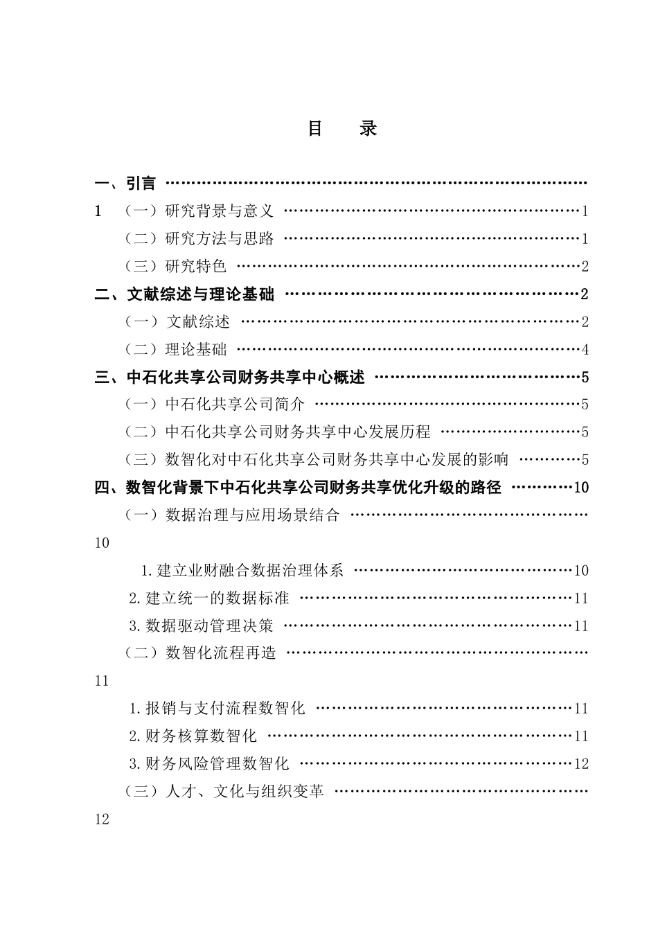25年CH财务管理 关键词：财务共享中心；数智化转型；财务管理；业财融合终稿-约18763字符.docx_第4页