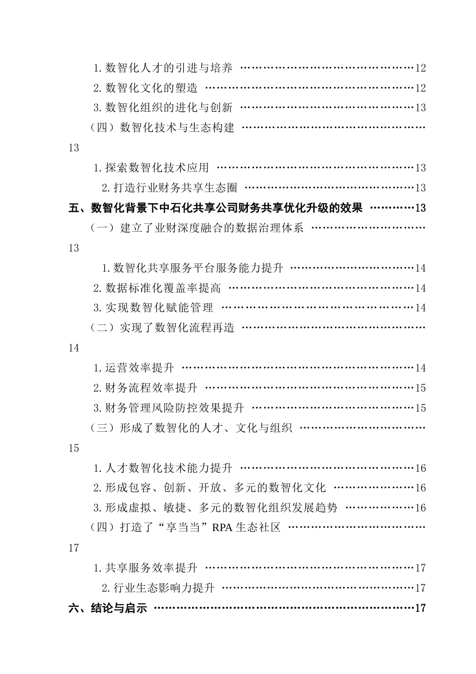 25年CH财务管理 关键词：财务共享中心；数智化转型；财务管理；业财融合终稿-约18763字符.docx_第5页