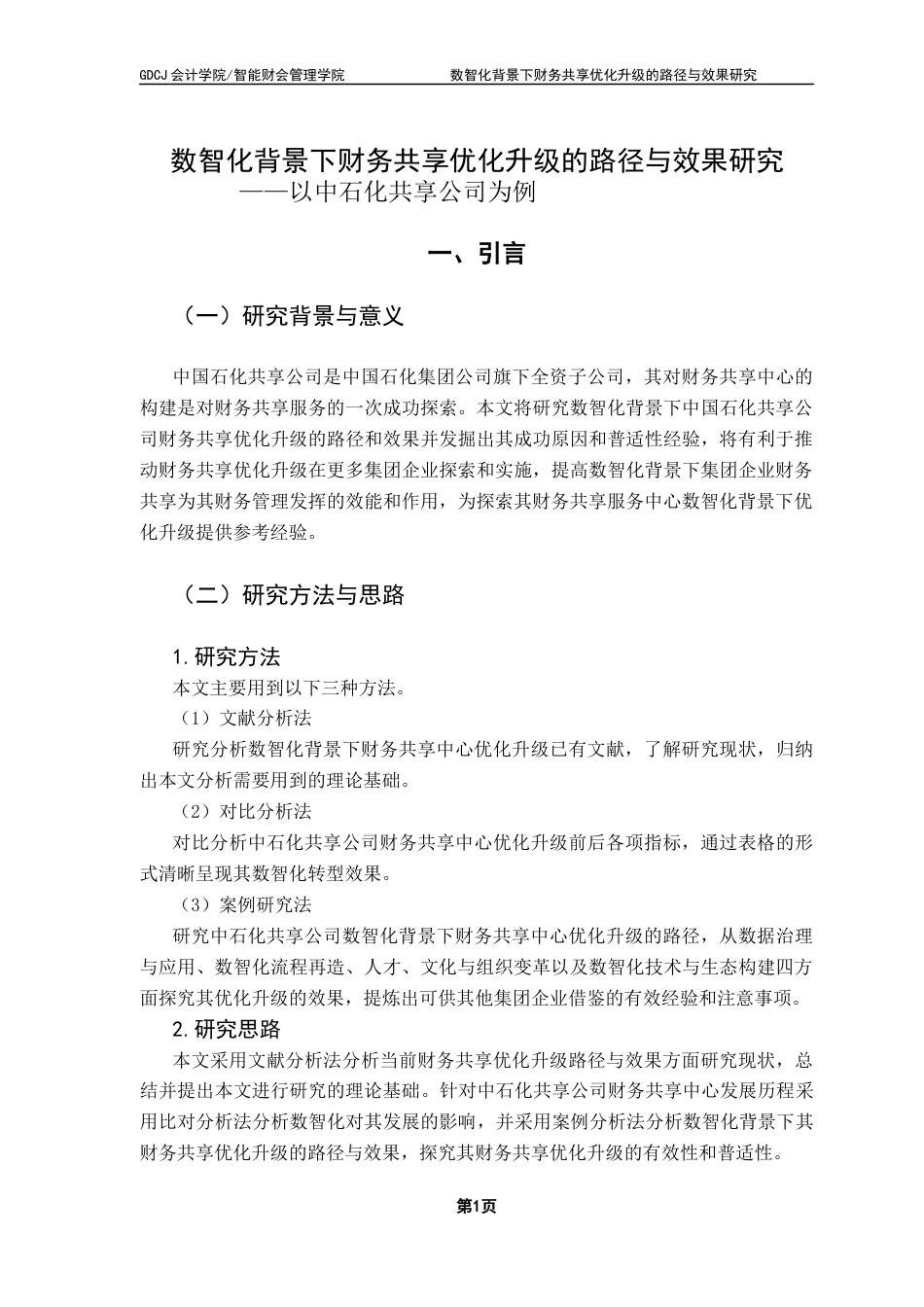 25年CH财务管理 关键词：财务共享中心；数智化转型；财务管理；业财融合终稿-约18763字符.docx_第7页
