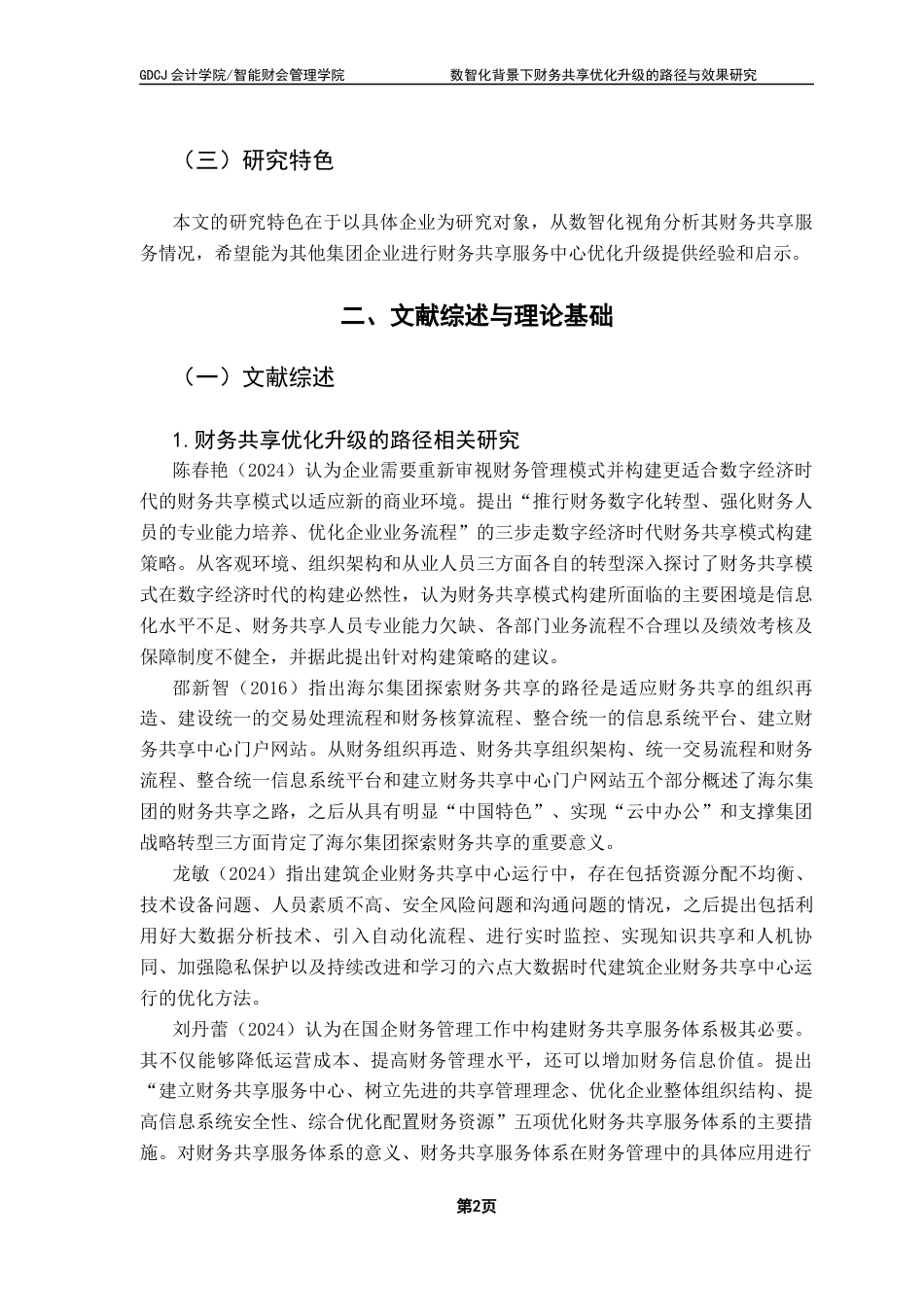 25年CH财务管理 关键词：财务共享中心；数智化转型；财务管理；业财融合终稿-约18763字符.docx_第8页