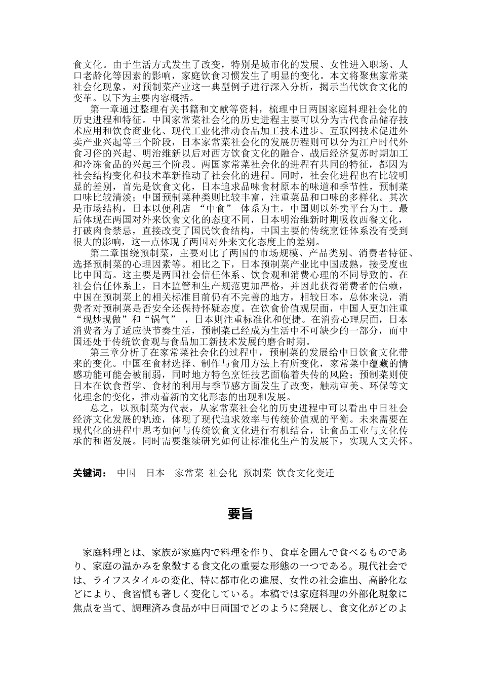 25年CH日语 中国日本家庭烹饪的外部化-烹饪食品的使用与饮食文化的转变-约24092字符.doc_第2页
