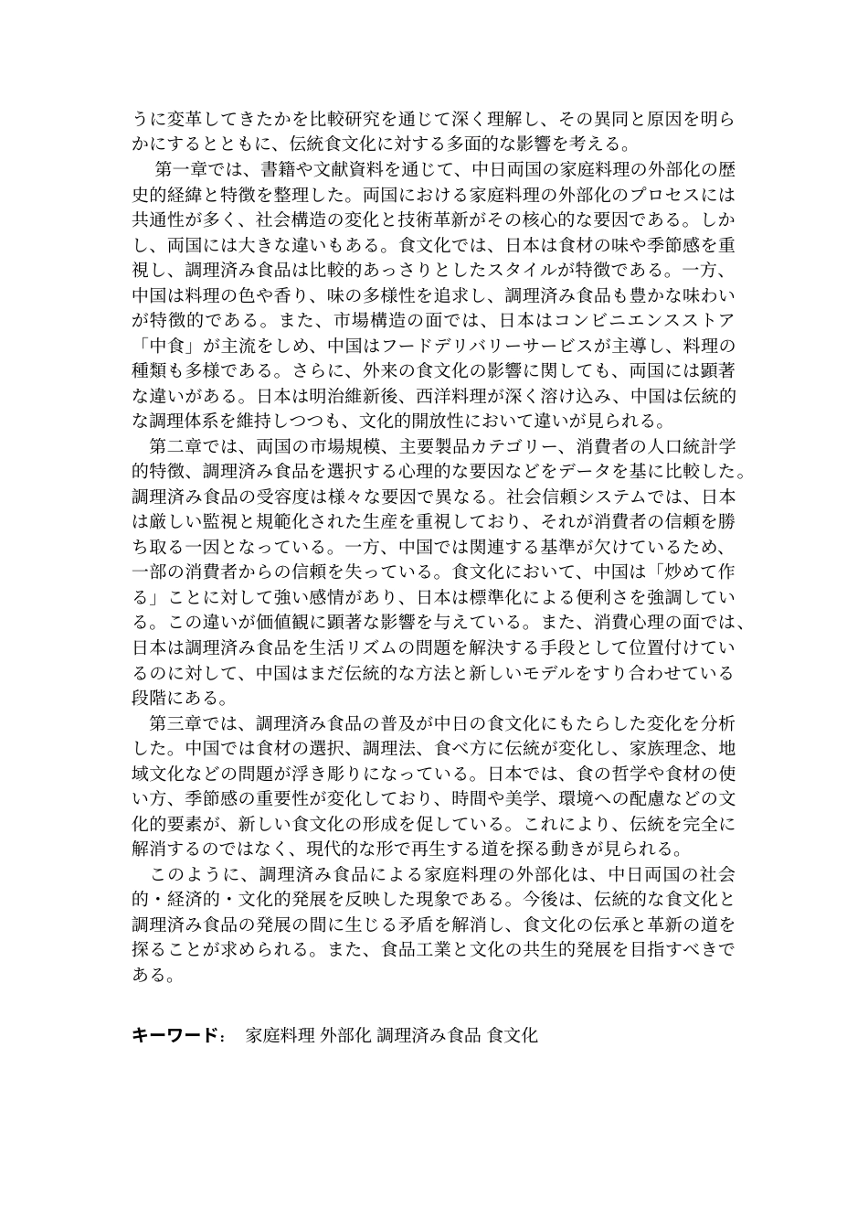 25年CH日语 中国日本家庭烹饪的外部化-烹饪食品的使用与饮食文化的转变-约24092字符.doc_第3页