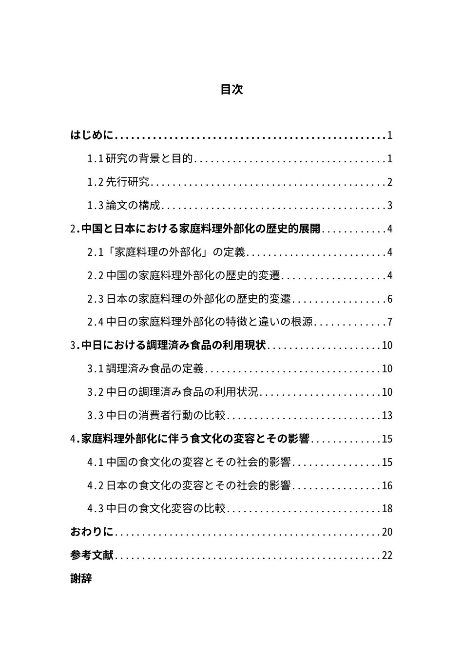 25年CH日语 中国日本家庭烹饪的外部化-烹饪食品的使用与饮食文化的转变-约24092字符.doc_第4页