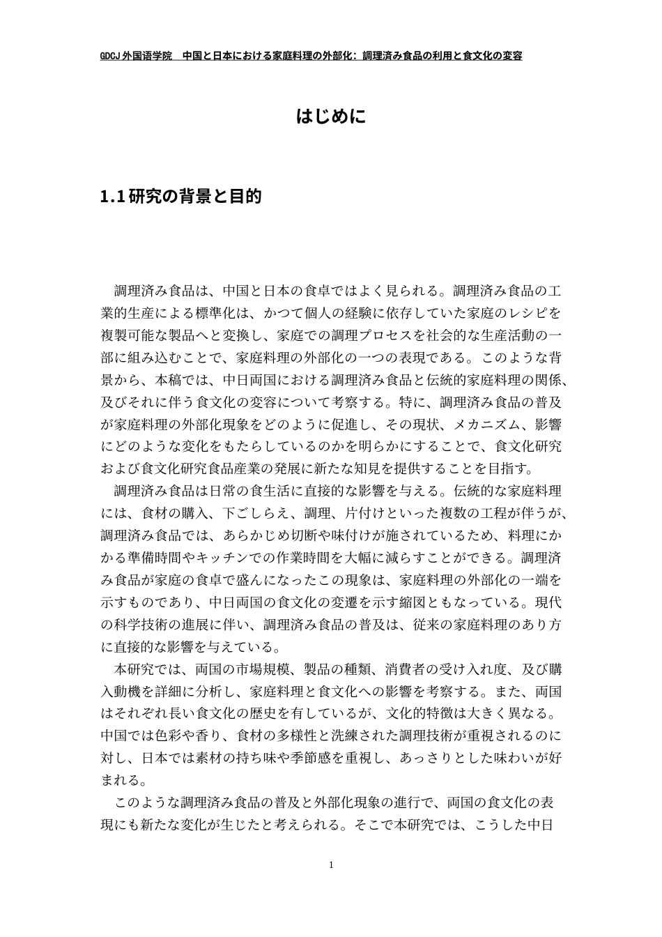 25年CH日语 中国日本家庭烹饪的外部化-烹饪食品的使用与饮食文化的转变-约24092字符.doc_第6页