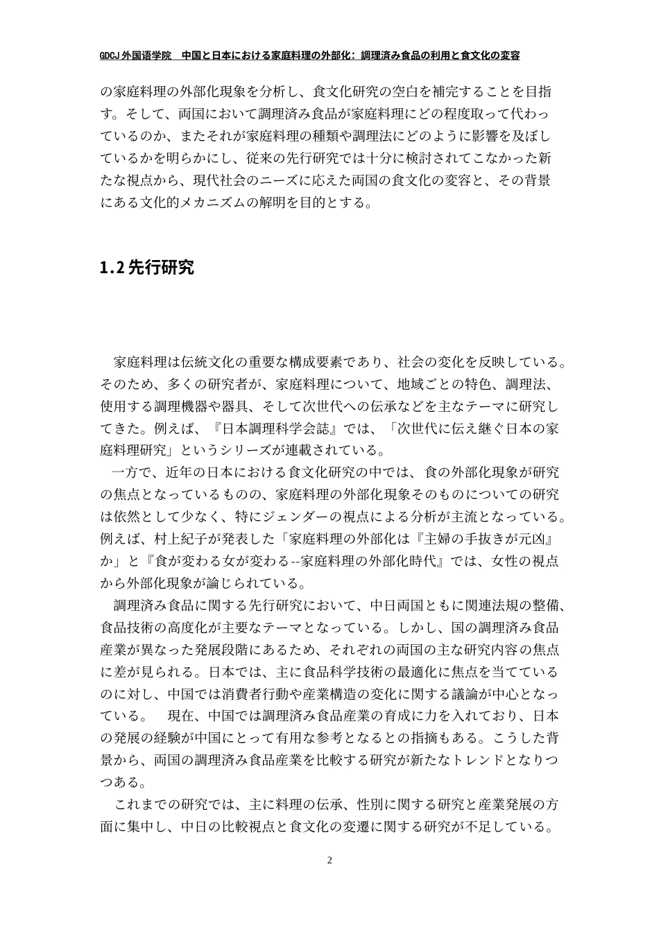 25年CH日语 中国日本家庭烹饪的外部化-烹饪食品的使用与饮食文化的转变-约24092字符.doc_第7页