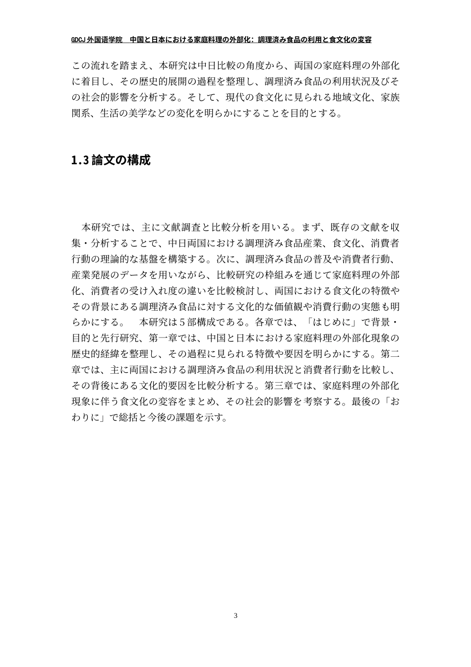 25年CH日语 中国日本家庭烹饪的外部化-烹饪食品的使用与饮食文化的转变-约24092字符.doc_第8页
