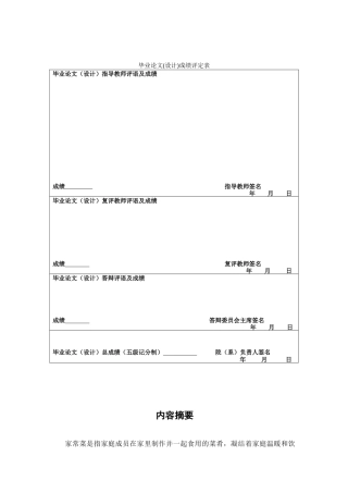 25年CH日语 中国日本家庭烹饪的外部化-烹饪食品的使用与饮食文化的转变-约24092字符.doc