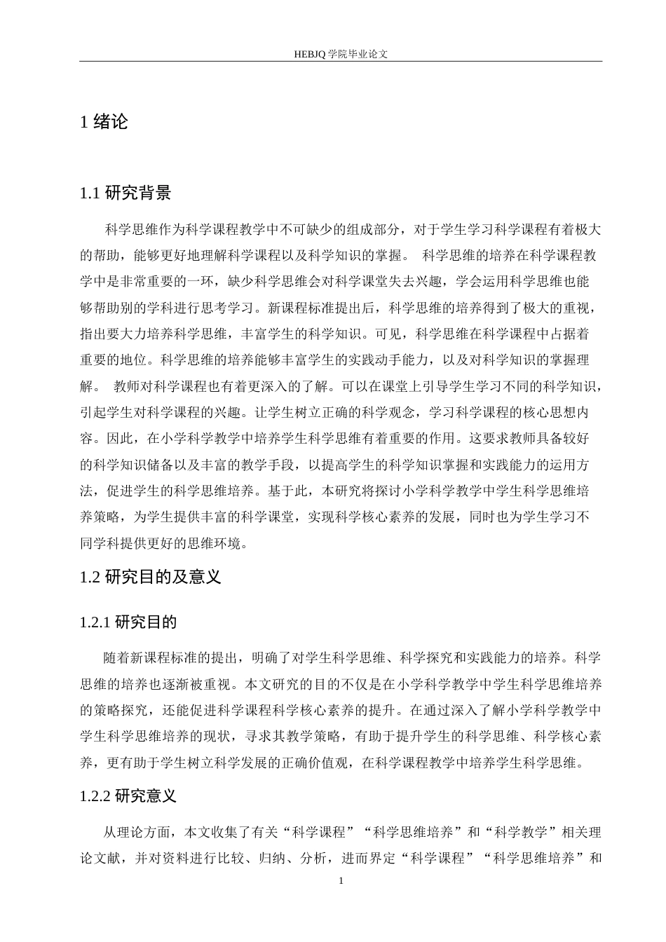 25年CH小学教育 小学科学教学中学生科学思维培养策略探究-约17019字符.doc_第6页