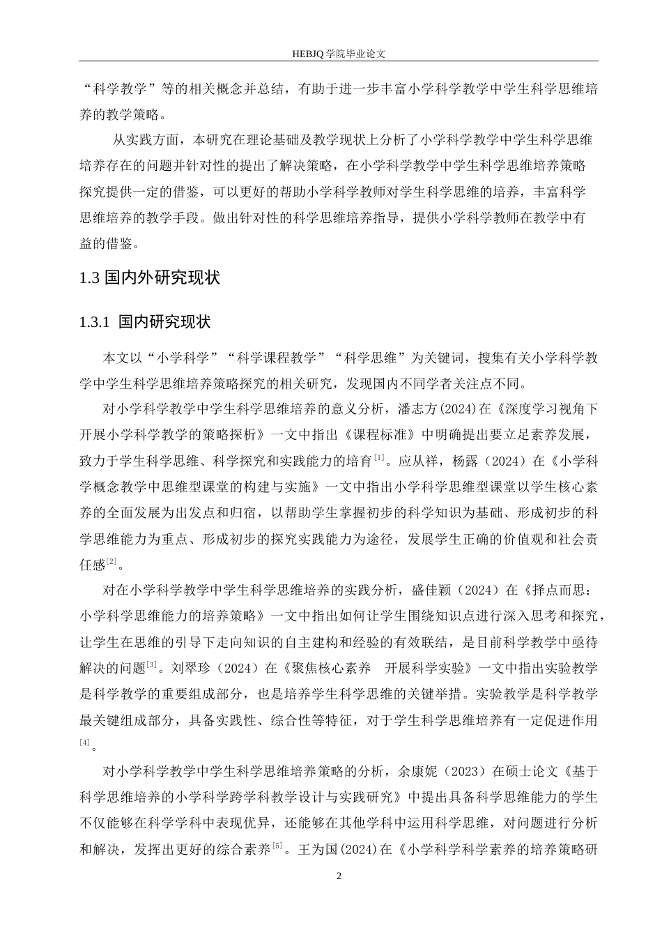 25年CH小学教育 小学科学教学中学生科学思维培养策略探究-约17019字符.doc_第7页