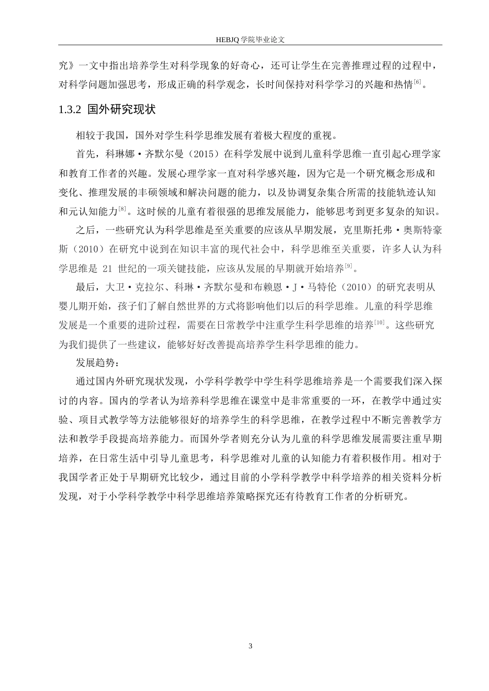 25年CH小学教育 小学科学教学中学生科学思维培养策略探究-约17019字符.doc_第8页