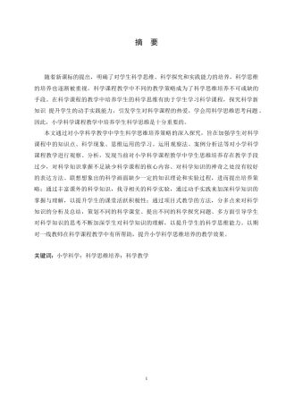 25年CH小学教育 小学科学教学中学生科学思维培养策略探究-约17019字符.doc