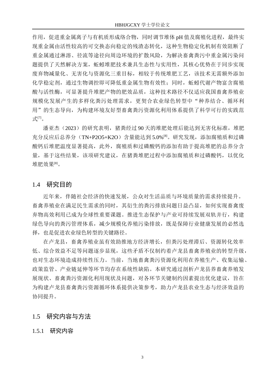25年CH环境科学-卢龙县畜禽养殖废弃物资源化利用研究-约13912字符.docx_第7页