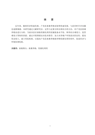 25年CH环境科学-卢龙县畜禽养殖废弃物资源化利用研究-约13912字符.docx