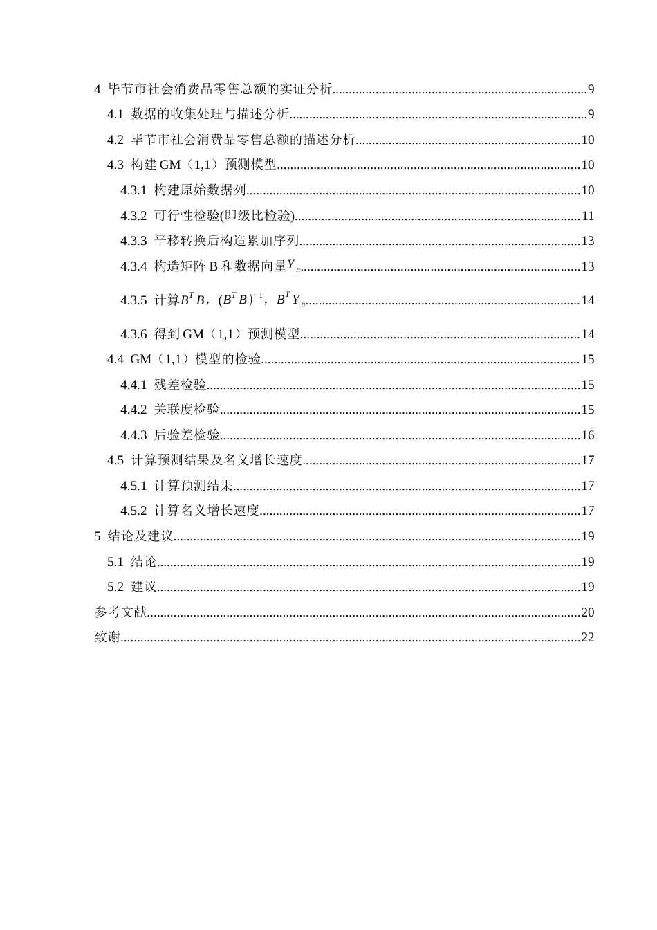 25年CH统计学 毕节市社会消费品零售总额的分析预测(终)-约11544字符.docx_第2页